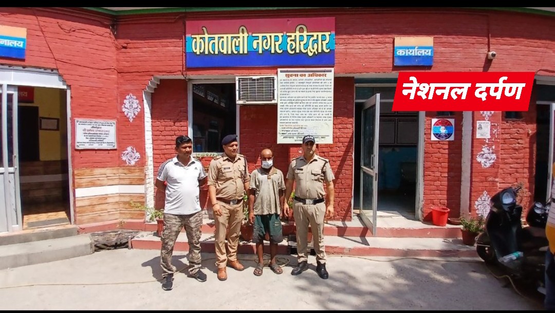 National Darpan : हरिद्वार पुलिस ने रोड़ीबेलवाला क्षेत्रान्तर्गत 04 वर्षीय बच्ची की निर्मम हत्या मामले में फरार चल रहे  हत्यारोपी को काफी मशक्कत के बाद  किया गिरफतार,