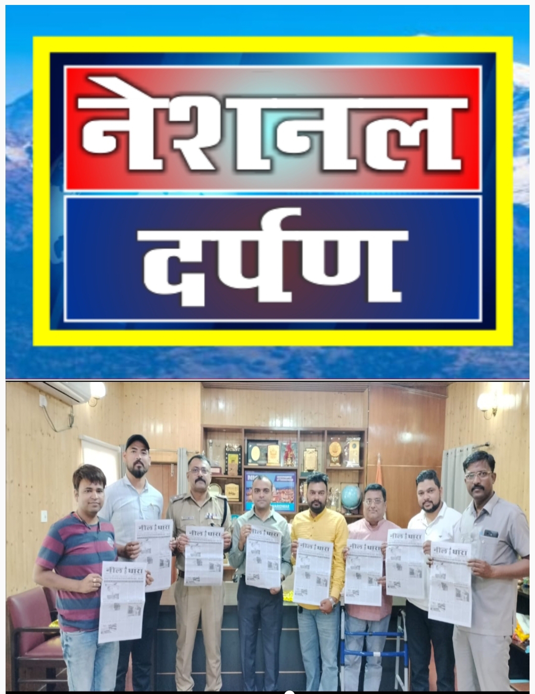 Nataoinal darpan : नील धारा साप्ताहिक हिंदी समाचार पत्र के प्रवेशांक का डीएम और एसएसपी हरिद्वार ने किया विमोचन,